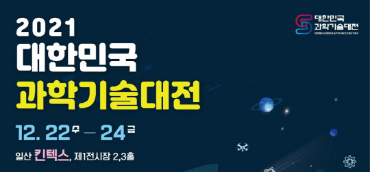 과기정통부는 코로나19 대유행 상황에서 '2021 대한민국 과학기술 대전'을 일산 킨텍스에서 오는 22일부터 24일까지 사흘동안 오프라인으로 열기로 해 논란이 일고 있다.